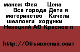 манеж Фея 1 › Цена ­ 800 - Все города Дети и материнство » Качели, шезлонги, ходунки   . Ненецкий АО,Красное п.